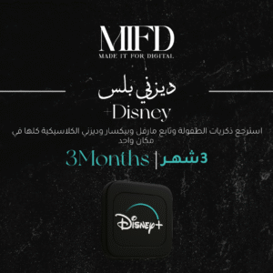 اشتراك ديزني بلس 3 شهور
