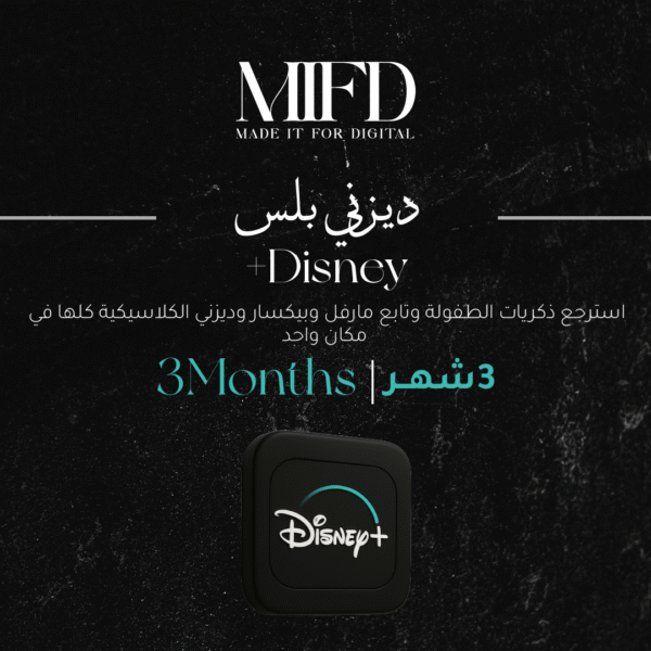 اشتراك ديزني بلس 3 شهور