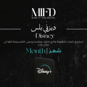 اشتراك ديزني بلس شهر