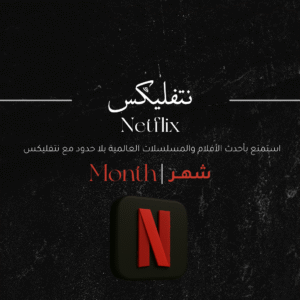 اشتراك نتفلكس شهر