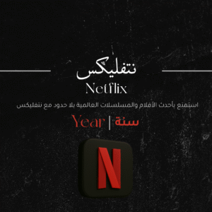 اشتراك نتفلكس سنه